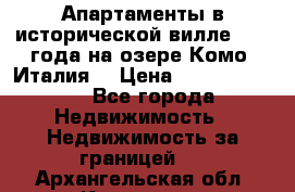 Апартаменты в исторической вилле 1800 года на озере Комо (Италия) › Цена ­ 105 780 000 - Все города Недвижимость » Недвижимость за границей   . Архангельская обл.,Коряжма г.